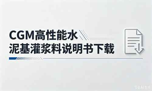 鹤峰厂家：CGM高性能水泥基灌浆料说明书PDF（纯白无LOGO）